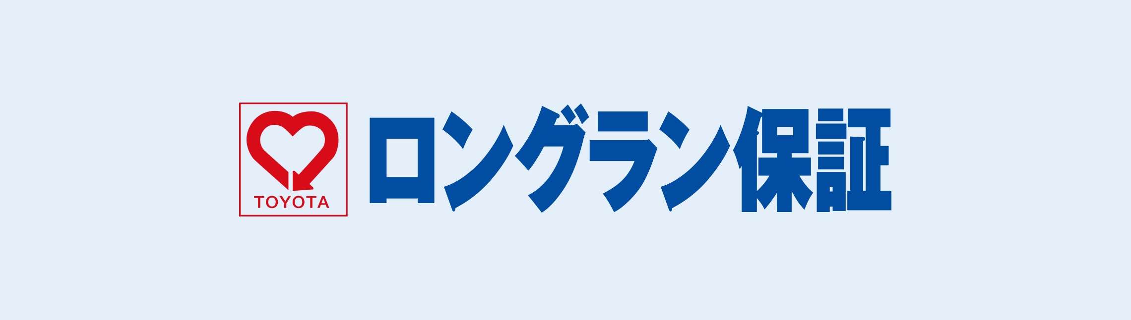 ロングラン保証