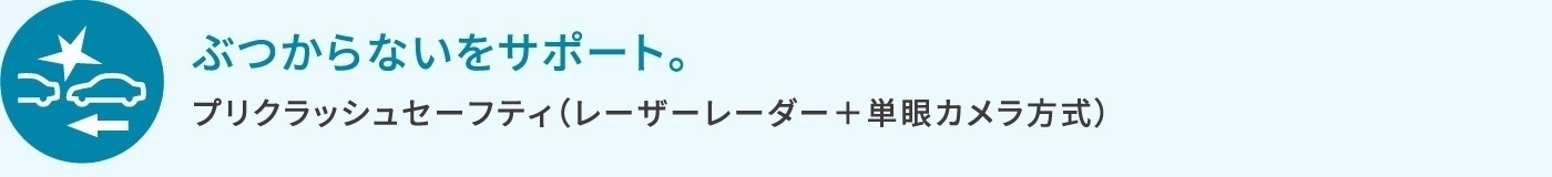 ぶつからないをサポート。