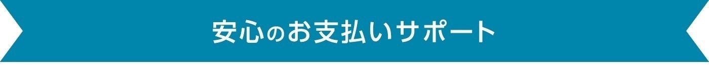 AQUA_安心のお支払いサポート