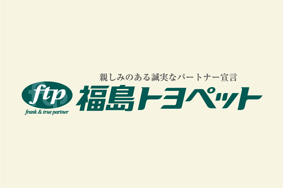 I Iグループ 親しみのある誠実なパートナー宣言 福島トヨペット
