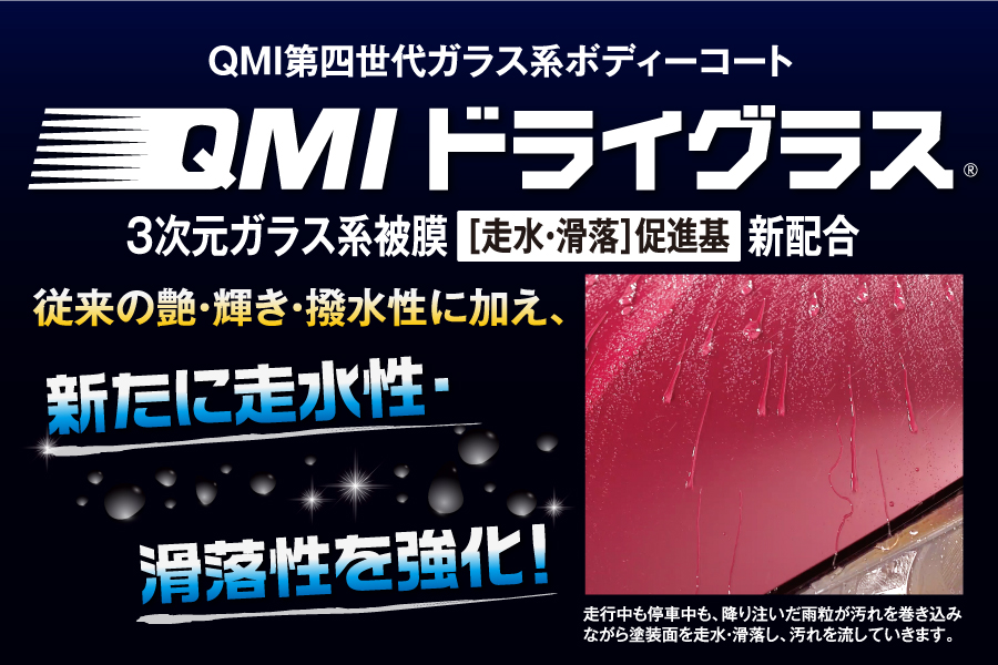QMIドライグラス