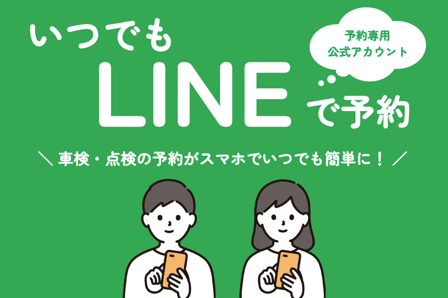 いつでもLINEで予約 | 親しみのある誠実なパートナー宣言 福島トヨペット