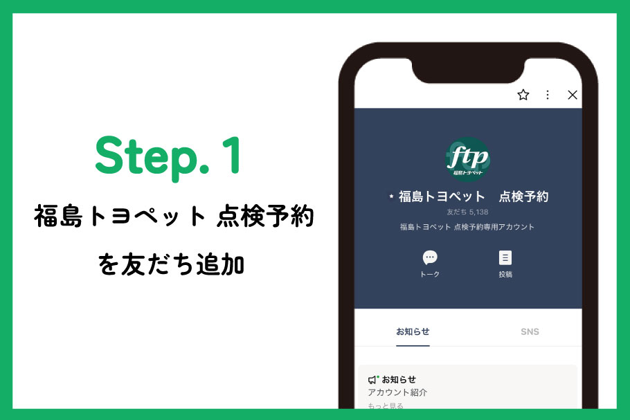 いつでもLINEで予約 | 親しみのある誠実なパートナー宣言 福島トヨペット