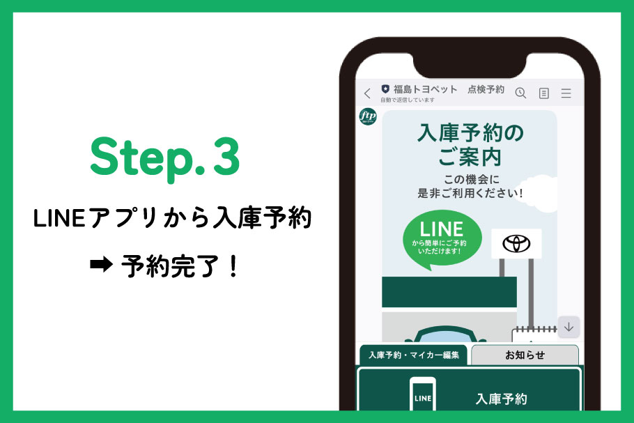 いつでもLINEで予約 | 親しみのある誠実なパートナー宣言 福島トヨペット