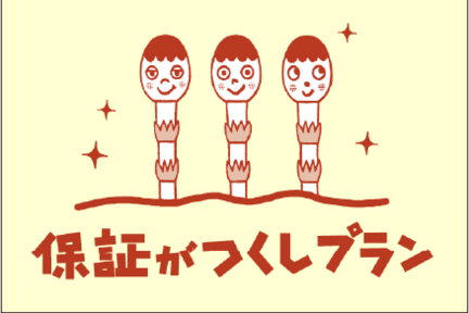 保証がつくしプラン