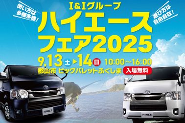 2025hiacefair_サムネ