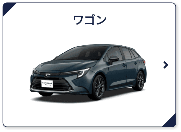 ワゴン