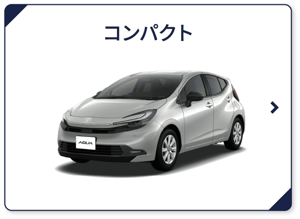 コンパクト