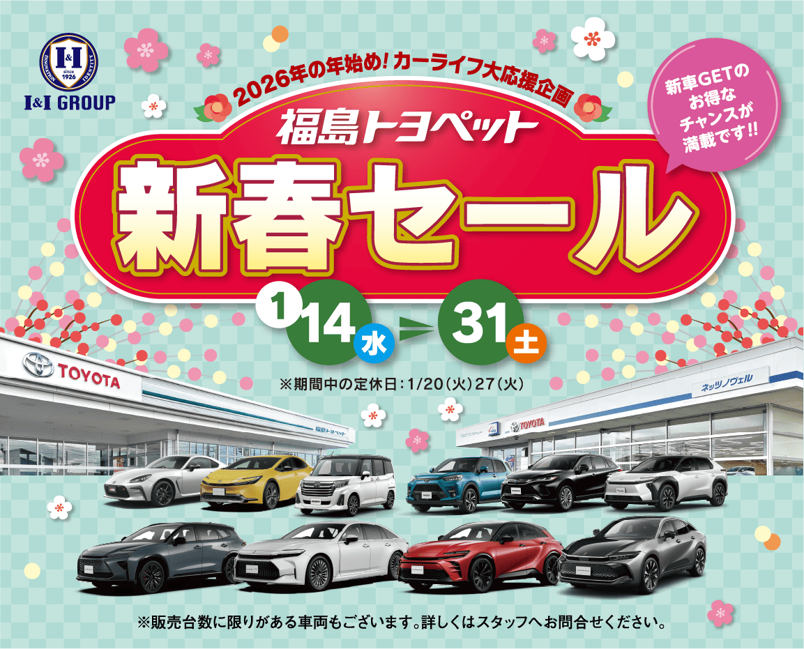 2026年 新春セール | 親しみのある誠実なパートナー宣言 福島トヨペット