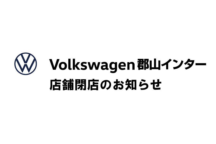 VW閉店のお知らせ