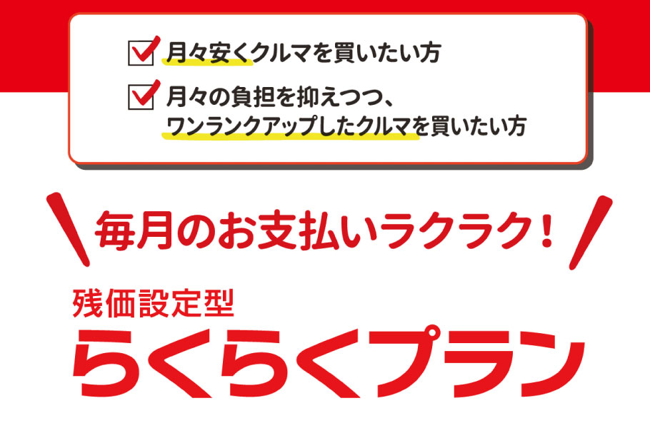 らくらくプラン