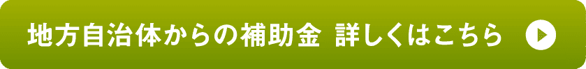 地方自治体からの補助金詳しくはこちら