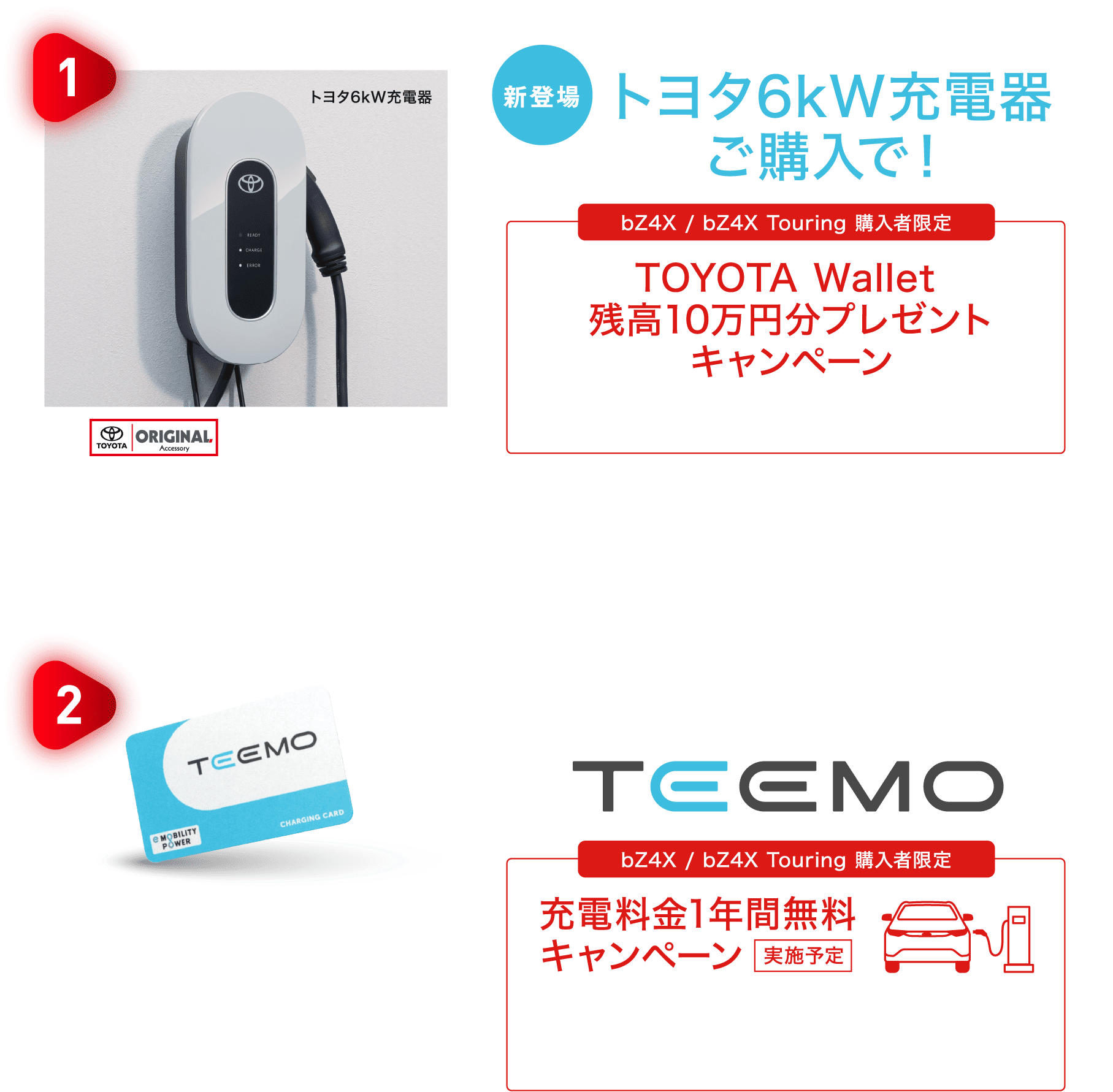 bZ4X / bZ4X Touring ご成約特典