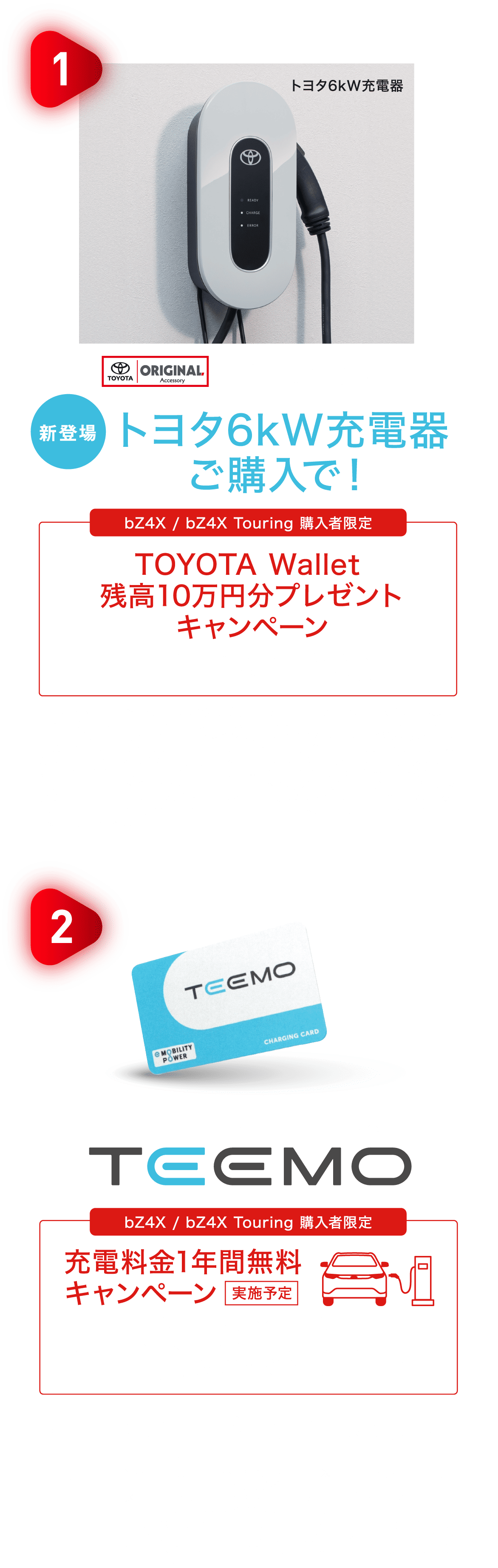 bZ4X / bZ4X Touring ご成約特典