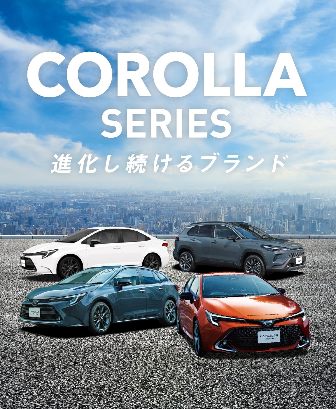トヨタ カローラシリーズ