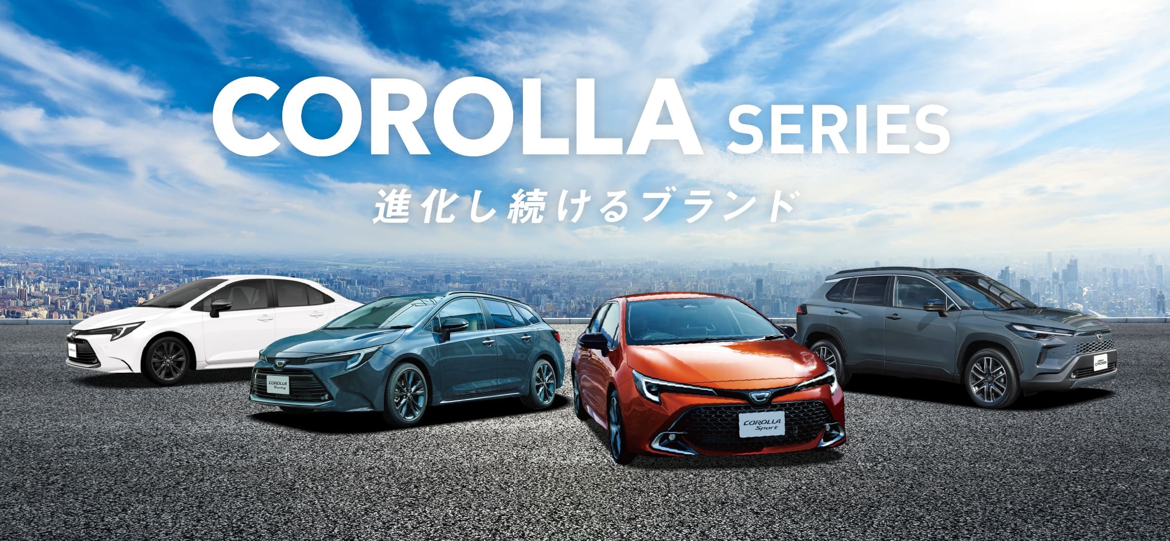 トヨタ カローラシリーズ