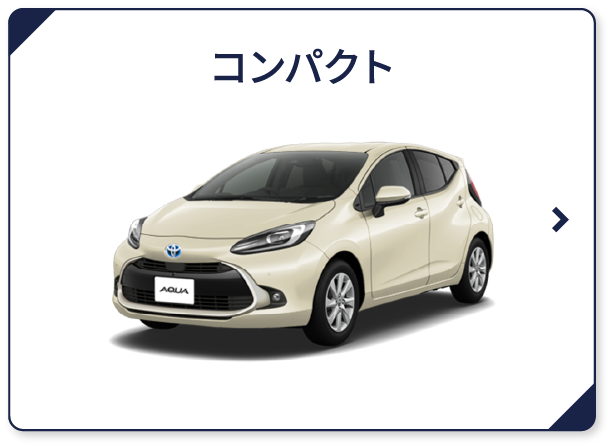 コンパクト