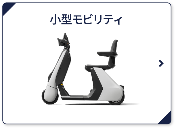 小型モビリティ