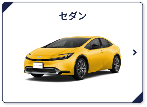 セダン