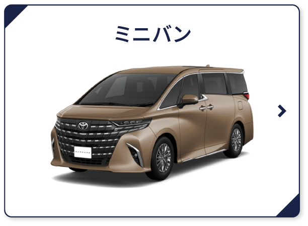 ミニバン