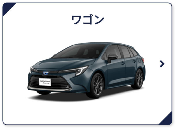 ワゴン