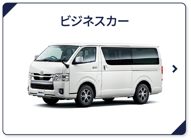 ビジネスカー