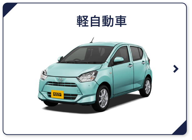 軽自動車
