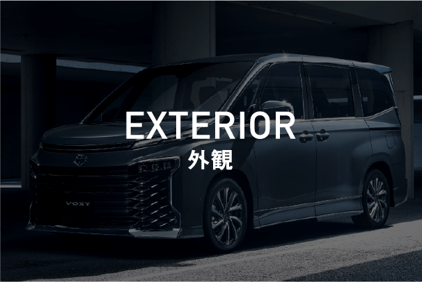 エクステリア