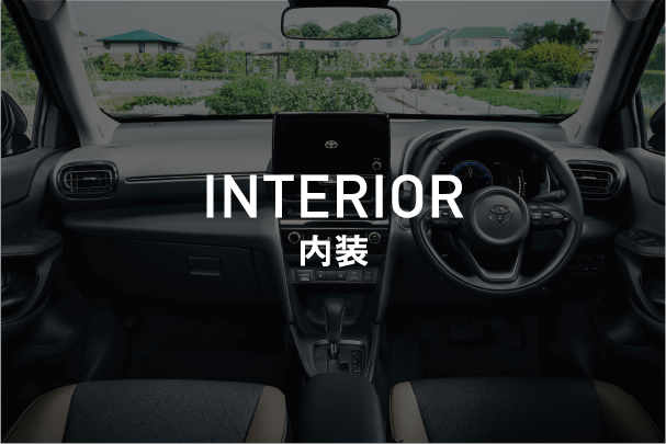 インテリア