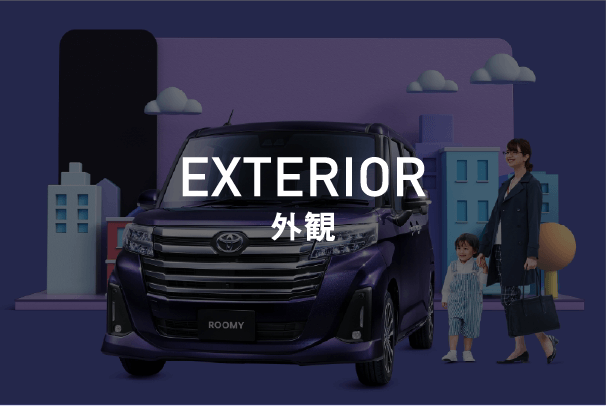エクステリア