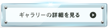 ギャラリーのリンク