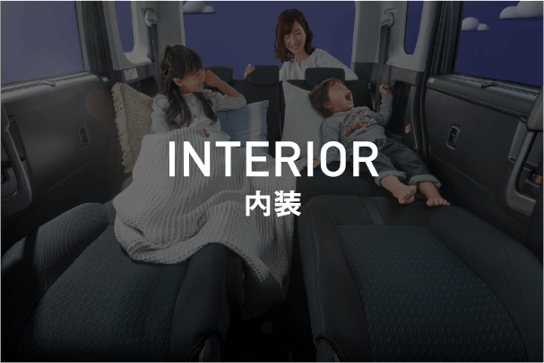 インテリア