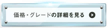 価格・グレードのリンク