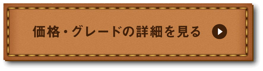価格・グレードのリンク