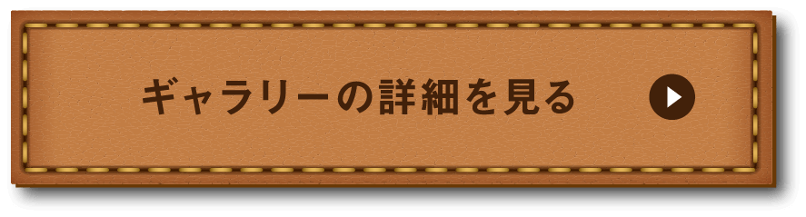 ギャラリーのリンク
