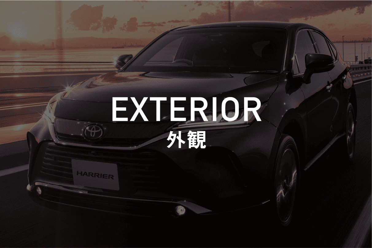 エクステリア