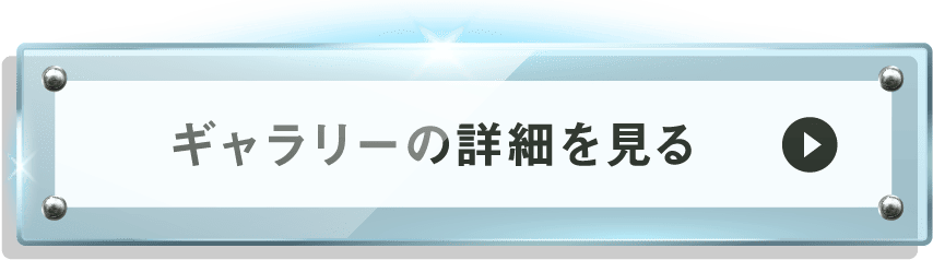 ギャラリーのリンク