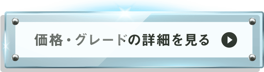 価格・グレードのリンク