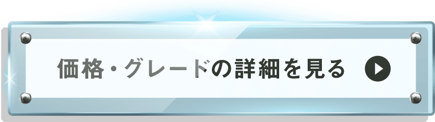 価格・グレードのリンク