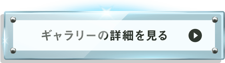 ギャラリーのリンク