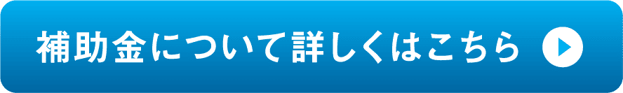 補助金について詳しくはこちら