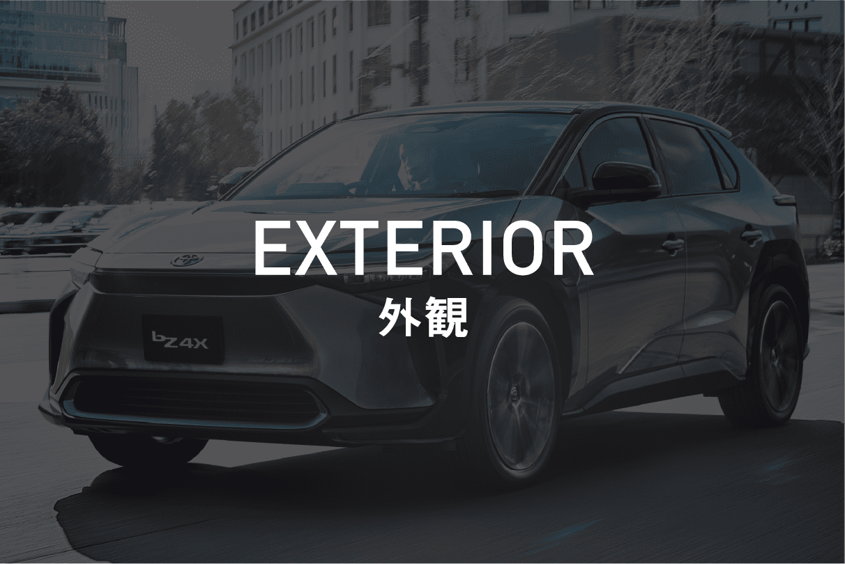 エクステリア