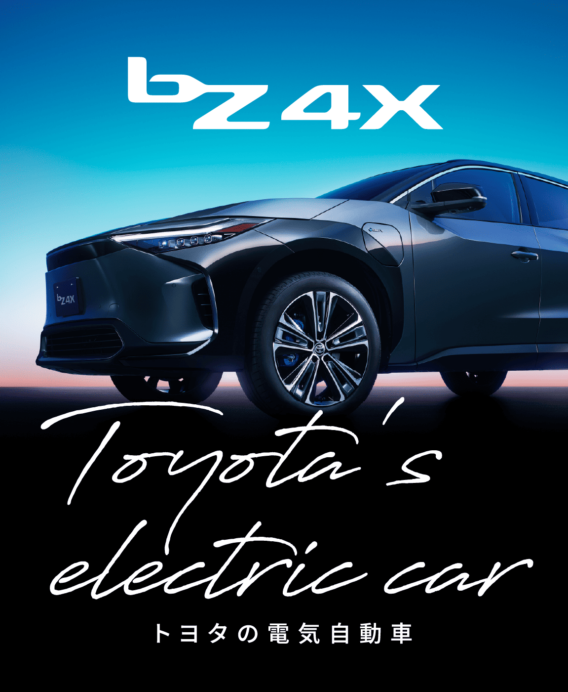 トヨタ bZ4X