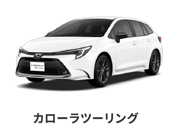 カローラツーリング