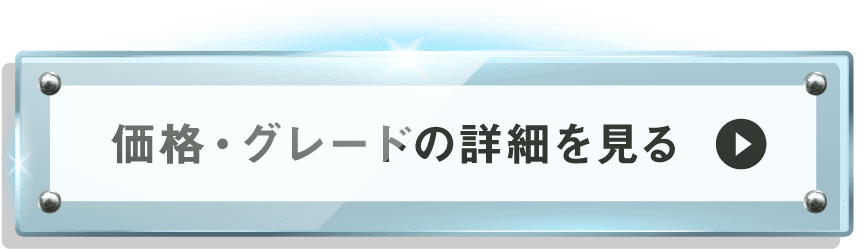 価格・グレードのリンク