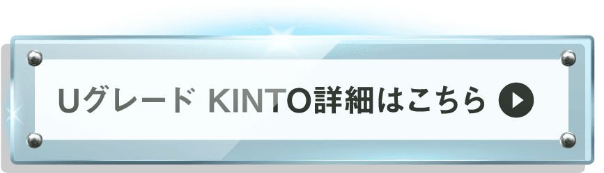 Uグレード KINTOのリンク