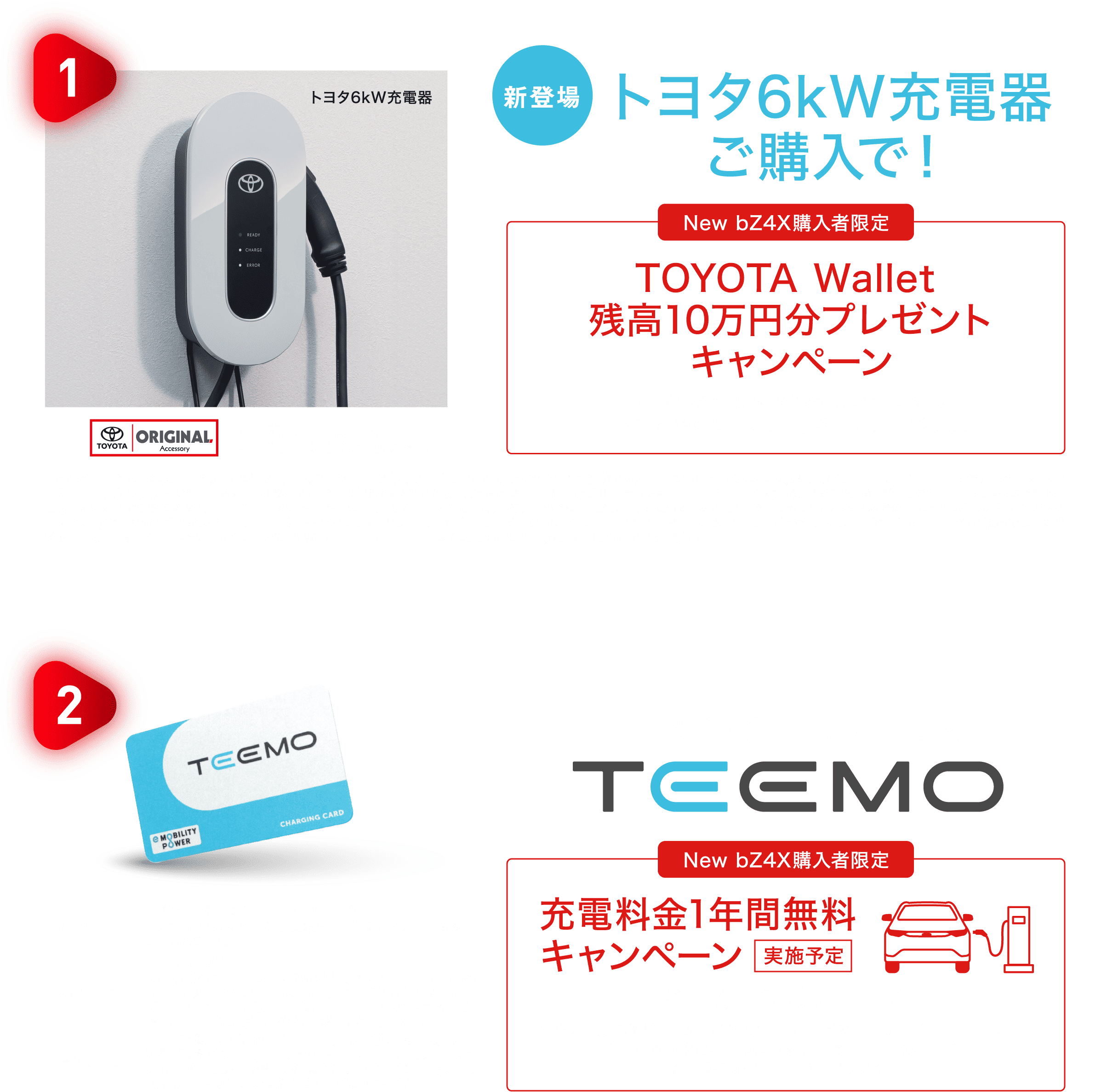 新型bZ4Xご成約特典