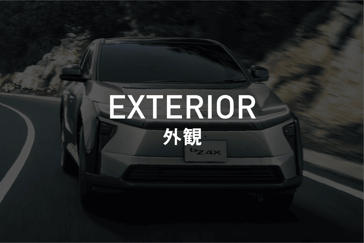 エクステリア