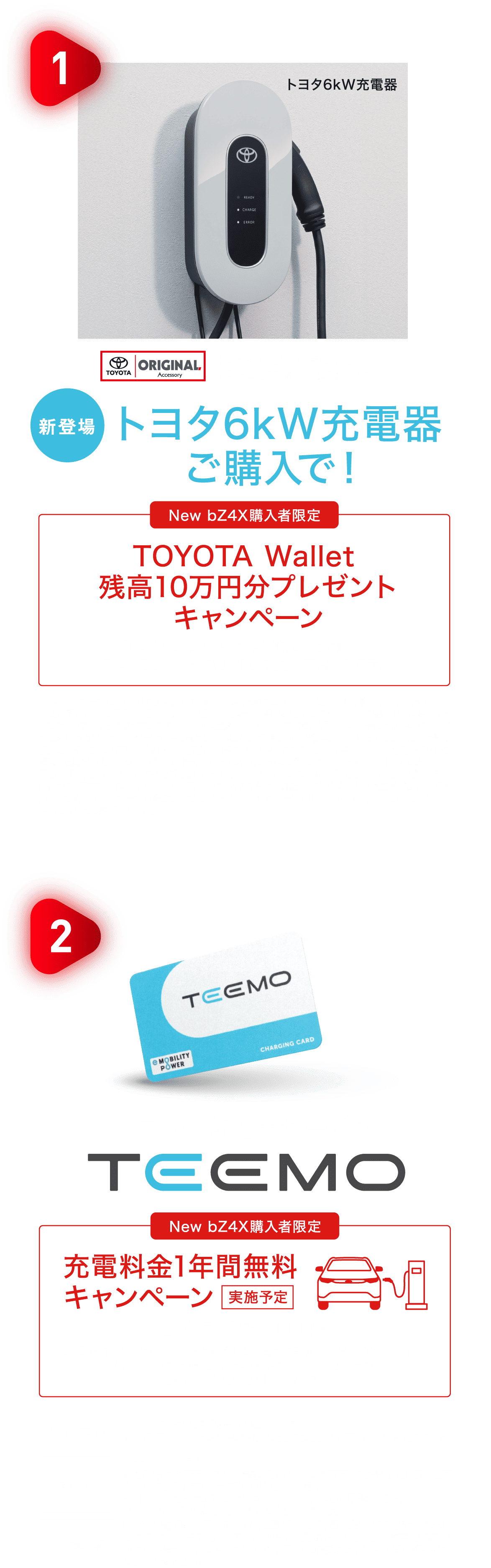 新型bZ4Xご成約特典