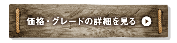 価格・グレードのリンク